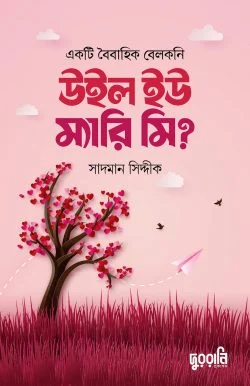 উইল ইউ ম্যারি মি? (পেপারব্যাক)