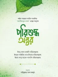 পরিশুদ্ধ অন্তর (পেপারব্যাক)