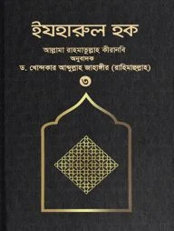 ইযহারুল হক (৩য় খণ্ড) (হার্ডকভার)