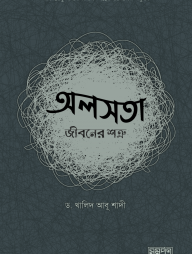 অলসতা জীবনের শত্রু