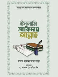 ইসলামি আকিদায় আল্লাহ (পেপারব্যাক)