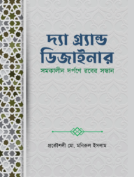 দ্যা গ্র্যান্ড ডিজাইনার (পেপারব্যাক)