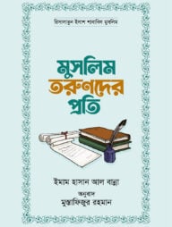 মুসলিম তরুণদের প্রতি (পেপারব্যাক)