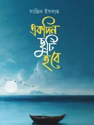 একদিন ছুটি হবে(পেপারব্যাক)