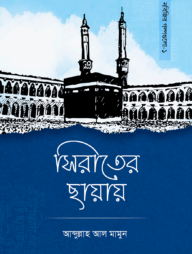 সিরাতের ছায়ায় (পেপারব্যাক)