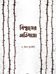 বিশ্বাসের অভিযাত্রা