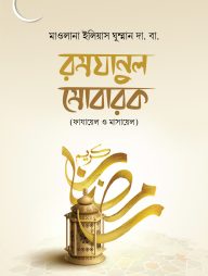 রমযানুল মুবারক