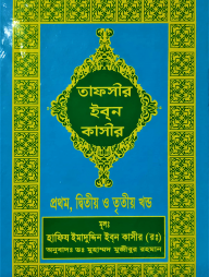 তাফসীর ইবন কাসীর (১ম-৩য় খণ্ড) (হার্ডকভার)