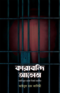 কারাবন্দি আলেম: নববি যুগ থেকে নিকট অতীত (হার্ডকভার)