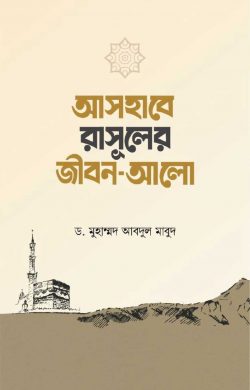 আসহাবে রাসূলের জীবন আলো (পেপারব্যাক)