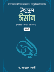 উসূলুল ঈমান (৪র্থ খণ্ড) (হার্ডকভার)