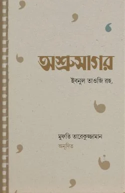 অশ্রুসাগর