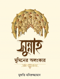 সুন্নাহ মুমিনের অলংকার (হার্ডকভার)