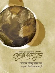 রাসূলের চোখে দুনিয়া (হার্ডকভার)