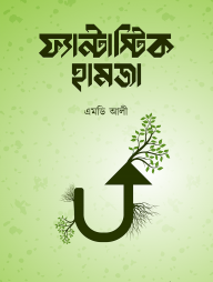 ফ্যান্টাস্টিক হামজা (পেপারব্যাক)