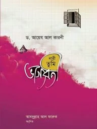 নারী তুমি ভাগ্যবতী