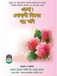 এসো সোনালী দিনের গল্প শুনি (পেপারব্যাক)