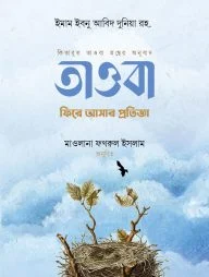 তাওবা: ফিরে আসার প্রতিজ্ঞা