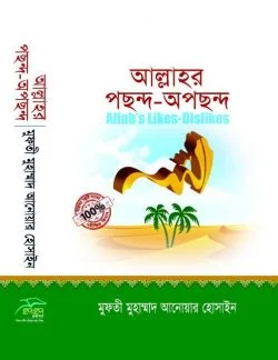 আল্লাহর পছন্দ অপছন্দ