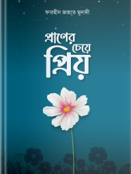 প্রাণের চেয়ে প্রিয় (পেপারব্যাক)