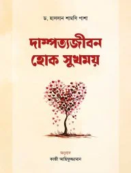 দাম্পত্যজীবন হোক সুখময় (পেপারব্যাক)