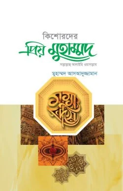 কিশোরদের প্রিয় মুহাম্মদ সাল্লাল্লাহু আলাইহি ওয়াসাল্লাম