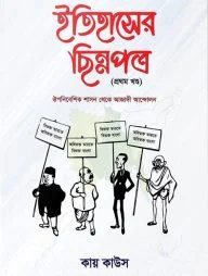 ইতিহাসের ছিন্নপত্র (১ম খন্ড)