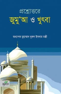 প্রশ্নোত্তরে জুমুআ ও খুৎবা (পেপারব্যাক)