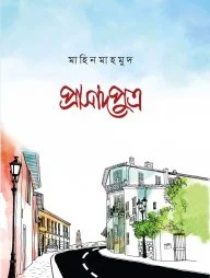 প্রাসাদপুত্র (পেপারব্যাক)