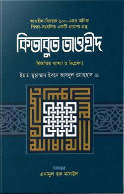 কিতাবুত তাওহীদ (বিস্তারিত ব্যাখ্যা ও বিশ্লেষণ) (হার্ডকভার)