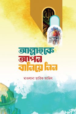 আল্লাহকে আপন বানিয়ে নিন