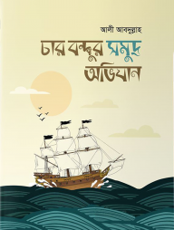 চার বন্ধুর সমুদ্র অভিযান