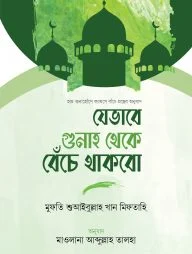 যেভাবে গুনাহ থেকে বেঁচে থাকবো (হার্ডকভার)