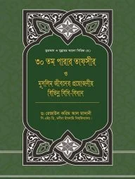 ৩০তম পারার তাফসীর ও মুসলিম জীবনের প্রয়োজনীয় বিভিন্ন বিধি-বিধান (পেপারব্যাক)