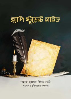 হ্যাপি স্টুডেন্ট লাইফ (হার্ডকভার)