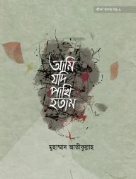 আমি যদি পাখি হতাম