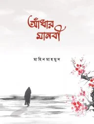 আঁধার মানবী (পেপারব্যাক)