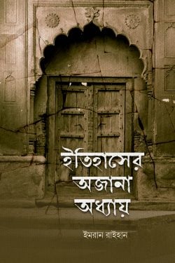 ইতিহাসের অজানা অধ্যায়