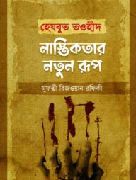 হেযবুত তওহীদ : নাস্তিকতার নতুন রূপ (হার্ডকভার)