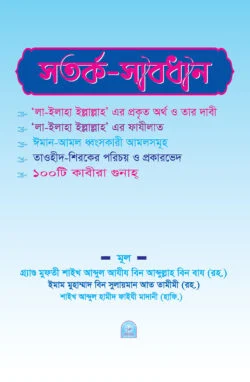 সতর্ক সাবধান (পেপারব্যাক)