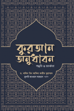 কুরআন অনুধাবন : পদ্ধতি ও সতর্কতা