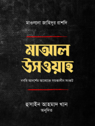 মাআল উসওয়া : নববি আদর্শের আলোকে সমকালীন সংকট (পেপারব্যাক)