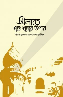 সালাতে খুশু খুজুর উপায়