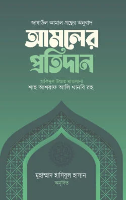 আমলের প্রতিদান (হার্ডকভার)