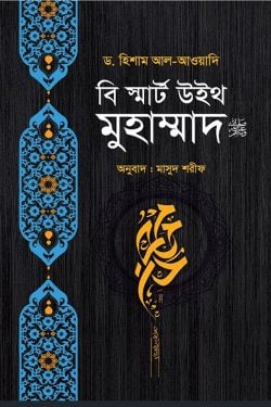 বি স্মার্ট উইথ মুহাম্মাদ ﷺ