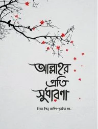 আল্লাহর প্রতি সুধারণা (পেপারব্যাক)