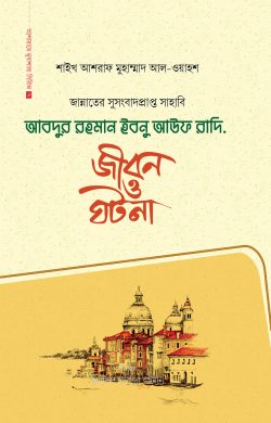 আবদুর রহমান ইবনু আউফ রাদি.