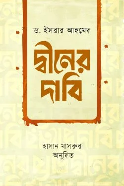 দ্বীনের দাবি (পেপারব্যাক)