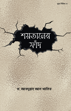 শয়তানের ফাঁদ