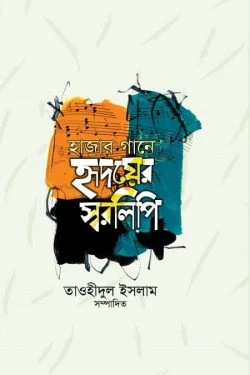 হাজার গানে হৃদয়ের স্বরলিপি